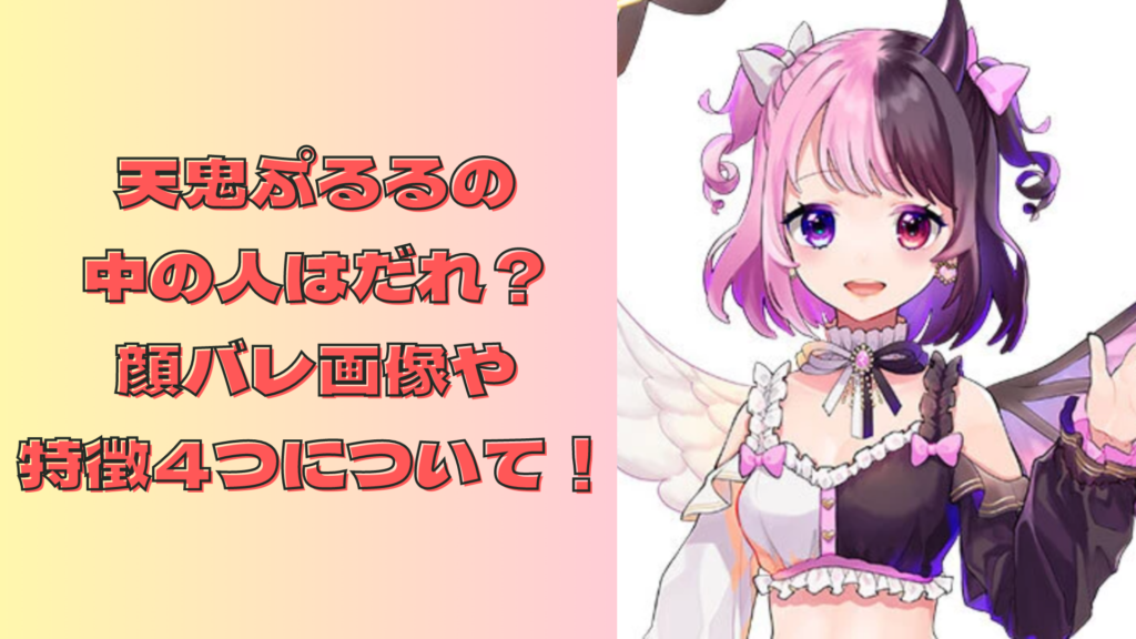 天鬼ぷるるの前世が医師だった?経歴や正体についても徹底解説!