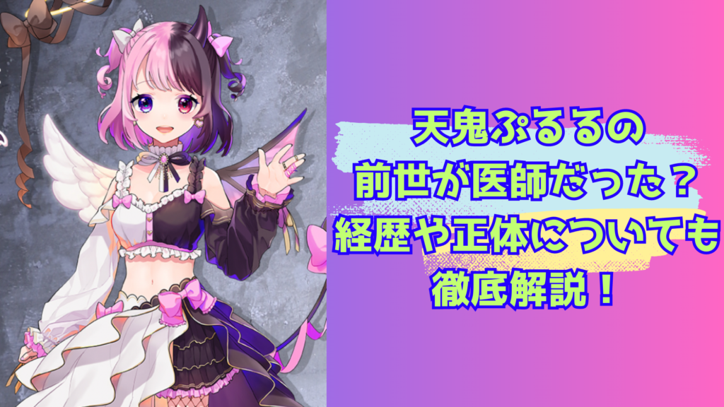 天鬼ぷるるの前世が医師だった?経歴や正体についても徹底解説!