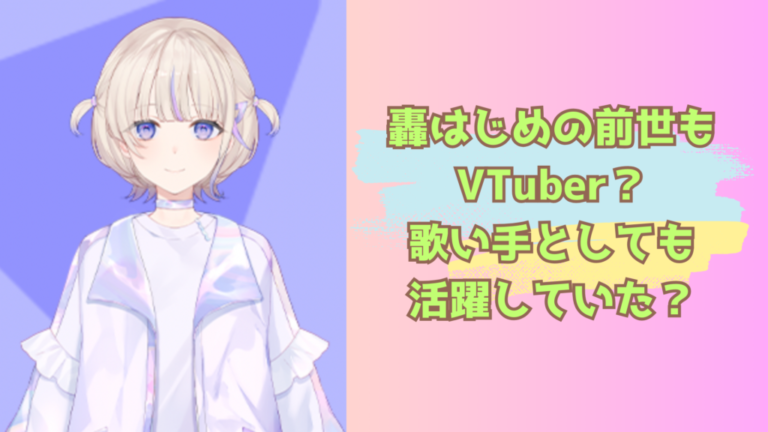 轟はじめの前世もVTuber?歌い手としても活躍していた?